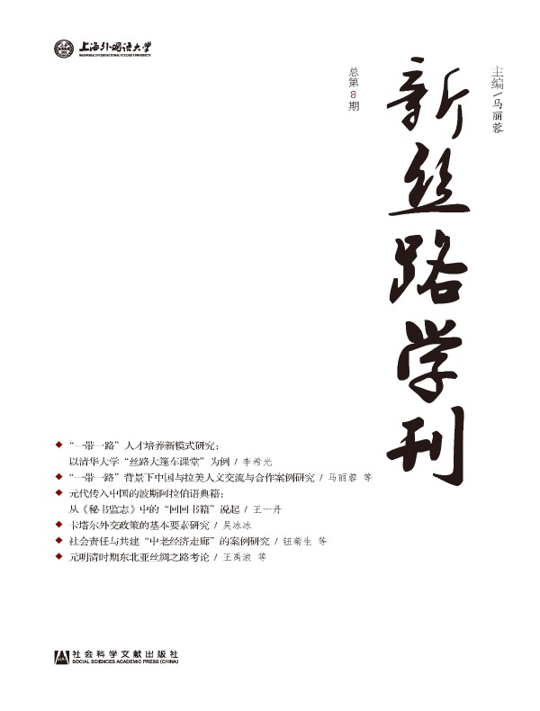 新丝路学刊（总第8期）