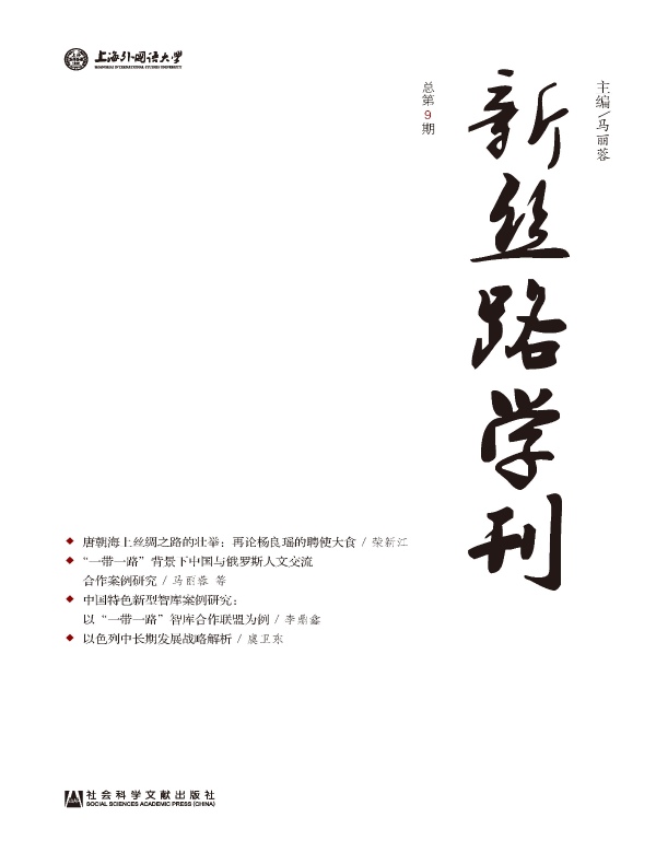 新丝路学刊（总第9期）