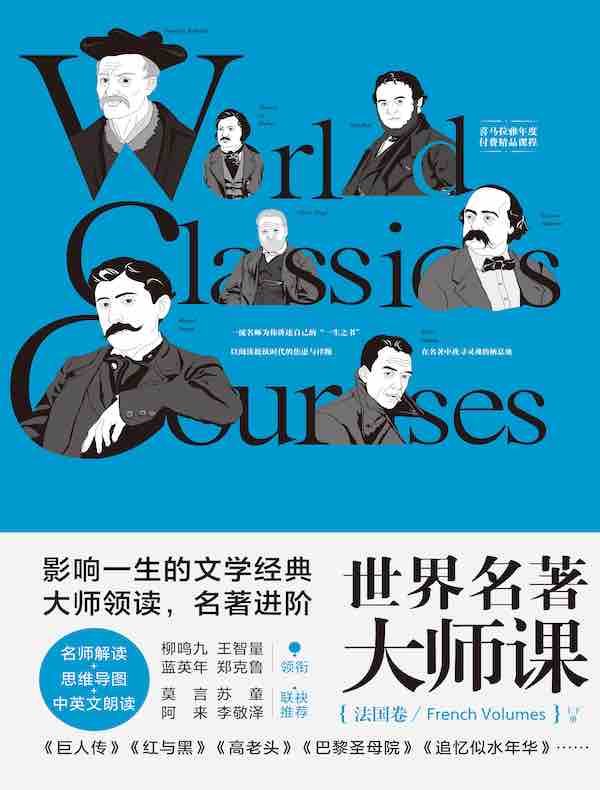 世界名著大师课：法国卷