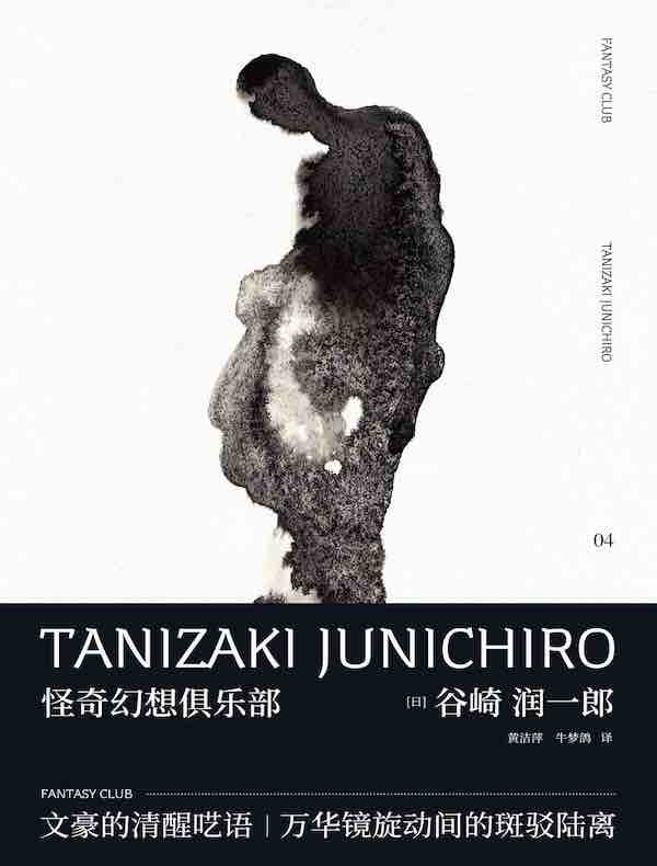 谷崎润一郎作品集 怪奇幻想俱乐部