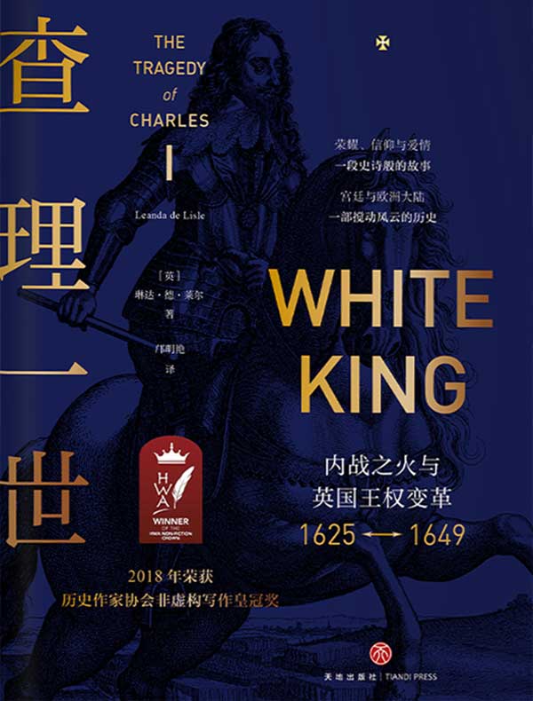 查理一世：内战之火与英国王权变革，1625—1649