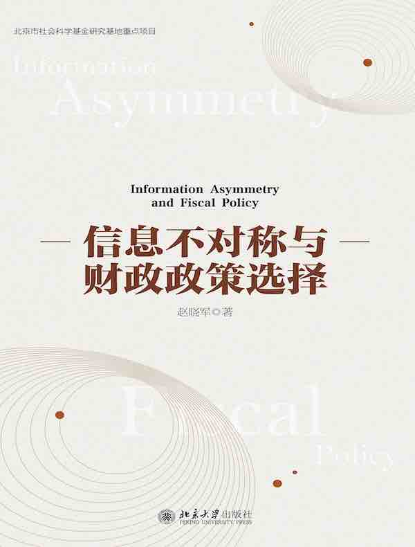 信息不对称与财政政策选择