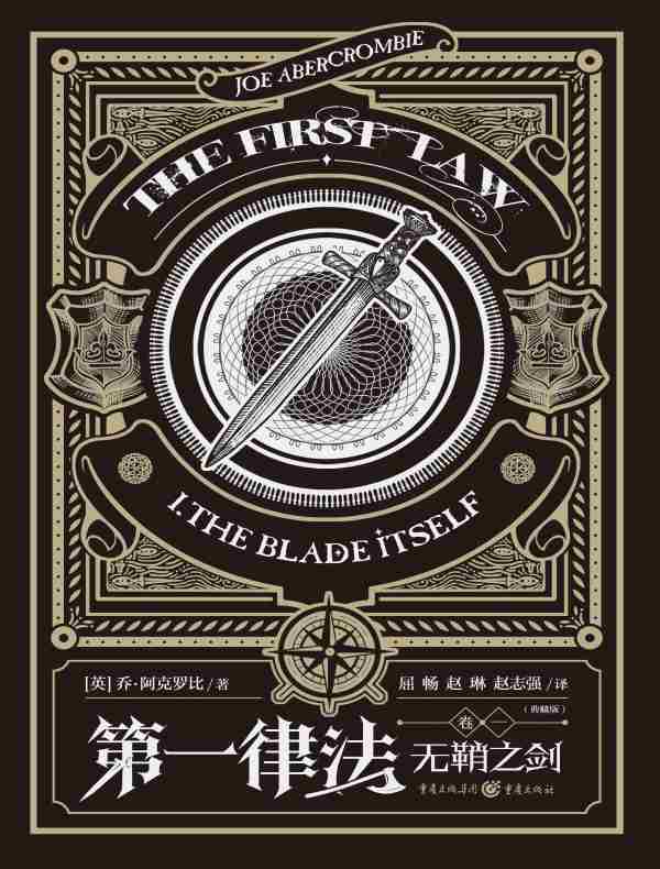 第一律法（卷一）：无鞘之剑（典藏版）