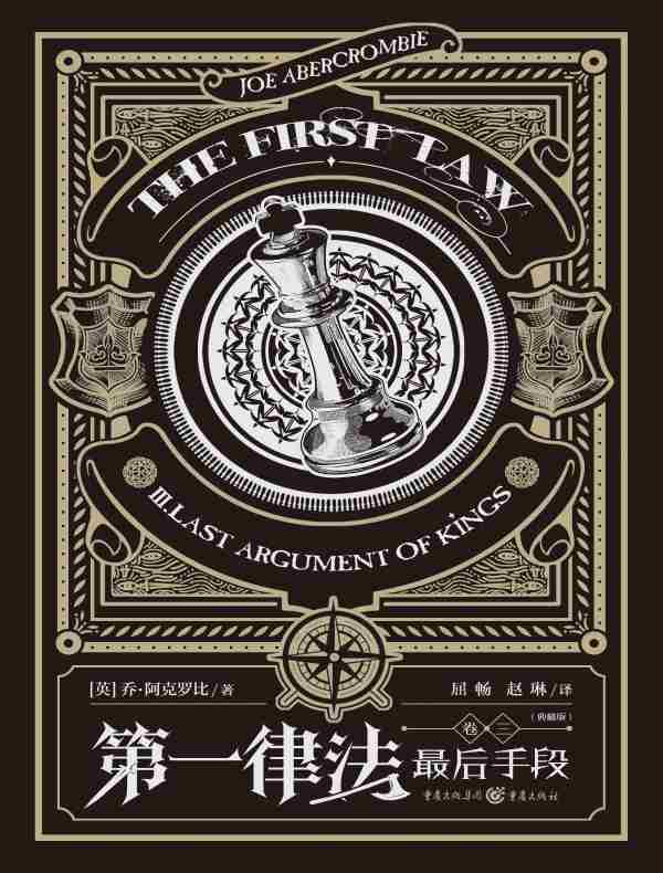 第一律法（卷三）：最后手段（典藏版）