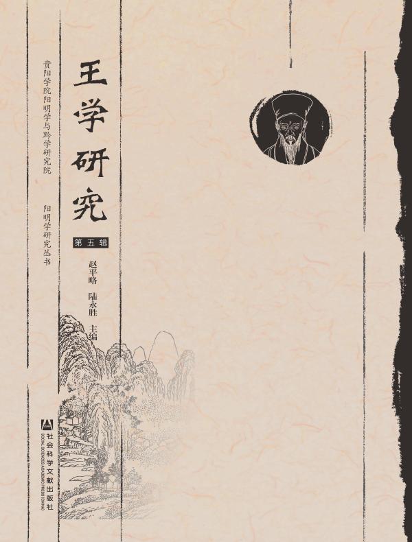 王学研究（第五辑）
