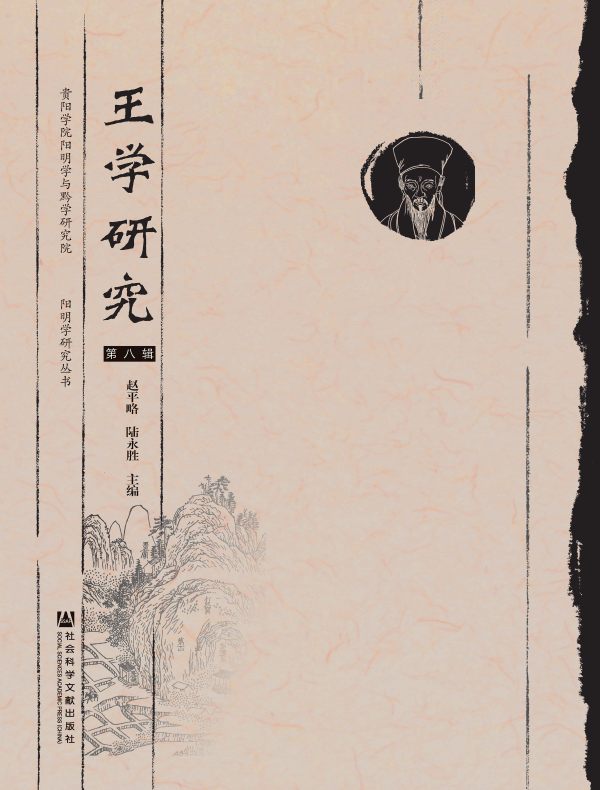 王学研究（第八辑）