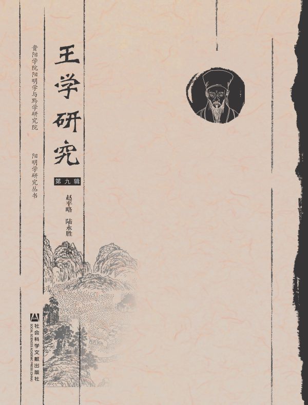 王学研究（第九辑）