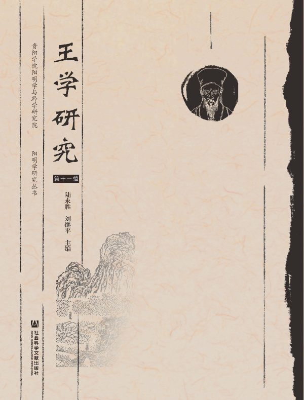 王学研究（第十一辑）