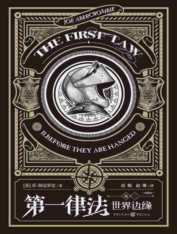 第一律法（卷二）：世界边缘（典藏版）