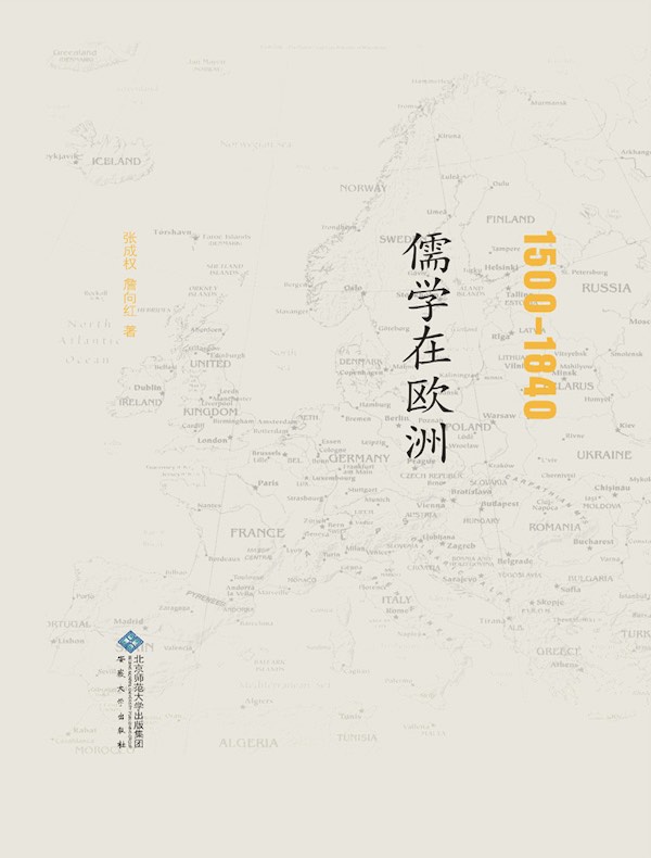 1500-1840 儒学在欧洲