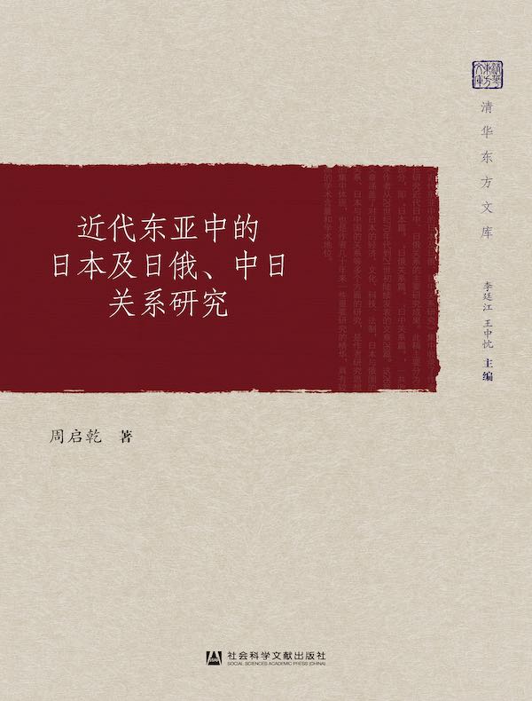 近代东亚中的日本及日俄、中日关系研究