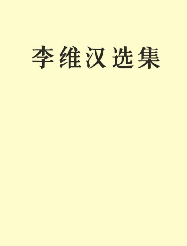 李维汉选集