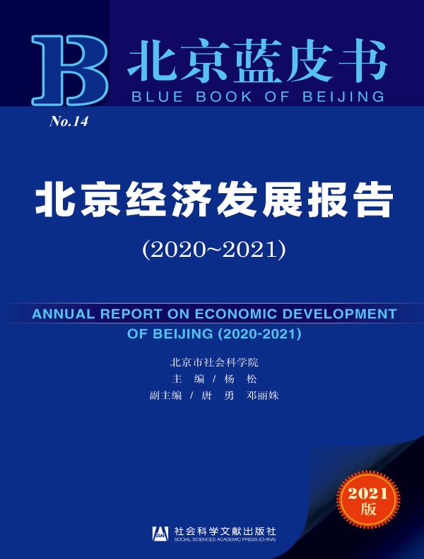 北京经济发展报告（2020～2021）（北京蓝皮书）
