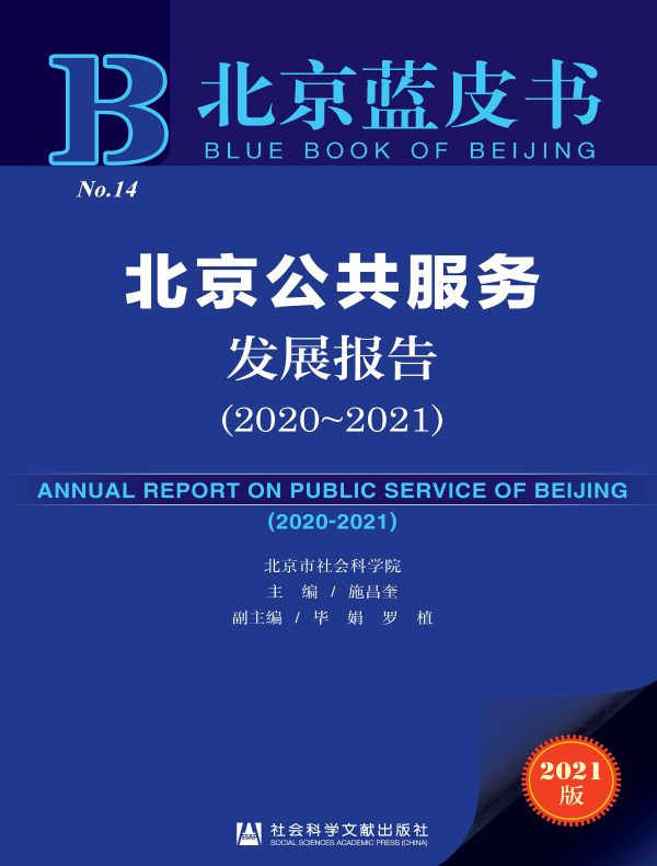 北京公共服务发展报告（2020～2021）（北京蓝皮书）