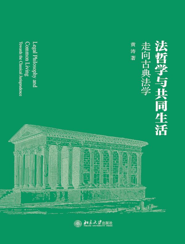 法哲学与共同生活：走向古典法学