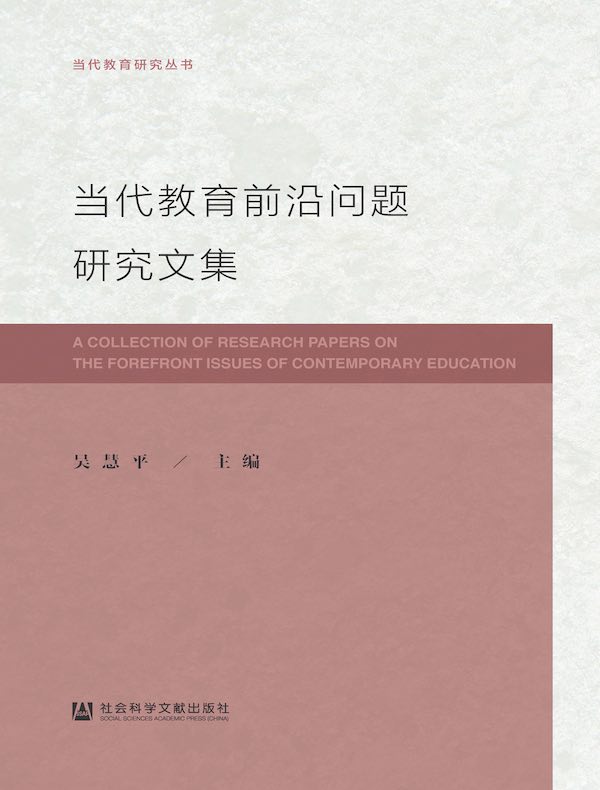 当代教育前沿问题研究文集
