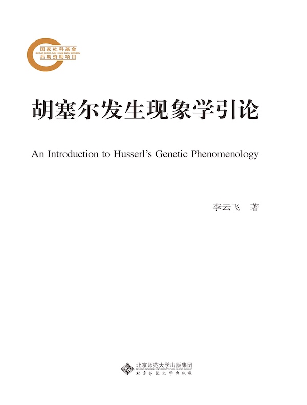 胡塞尔发生现象学引论