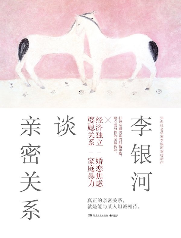 李银河谈亲密关系