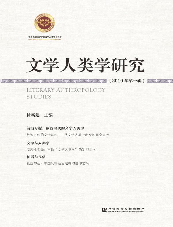 文学人类学研究（2019年第一辑）