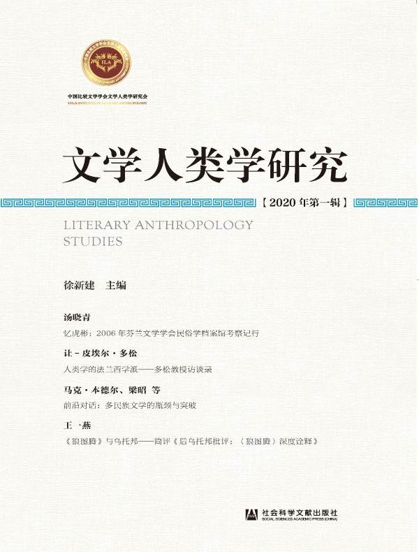 文学人类学研究（2020年第一辑）