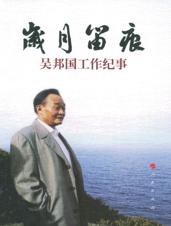 岁月留痕：吴邦国工作纪事