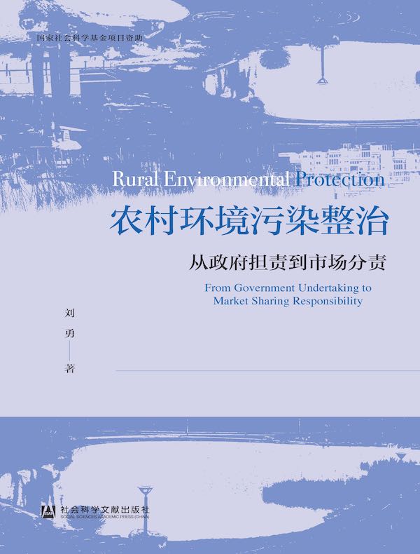 农村环境污染整治：从政府担责到市场分责