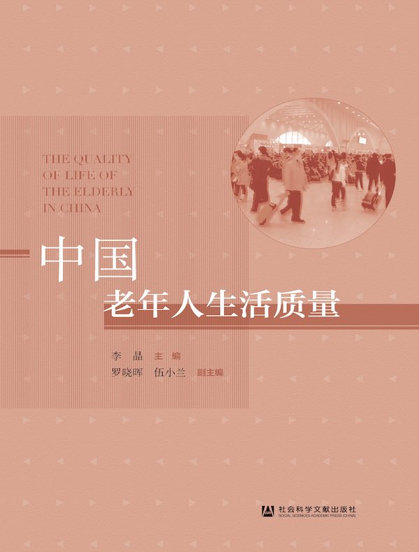中国老年人生活质量