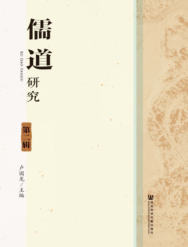 儒道研究（第二辑）
