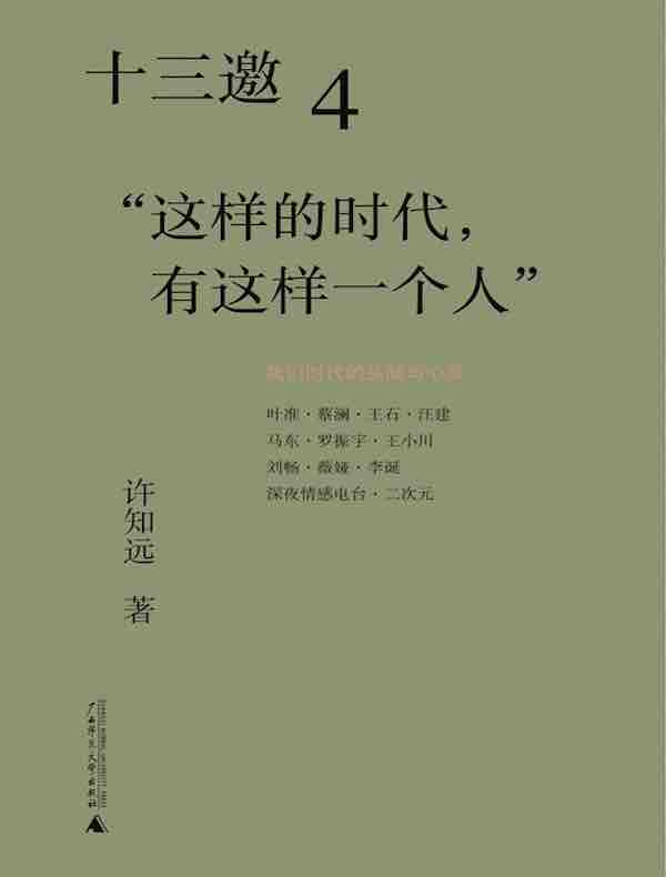 十三邀 4：“这样的时代，有这样一个人”