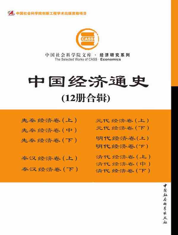 中国经济通史（共12册）