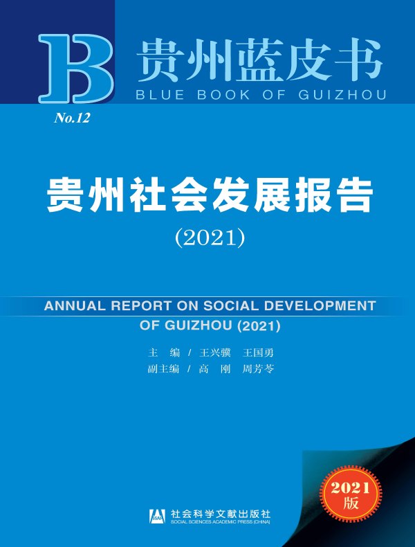 贵州社会发展报告（2021 贵州蓝皮书）