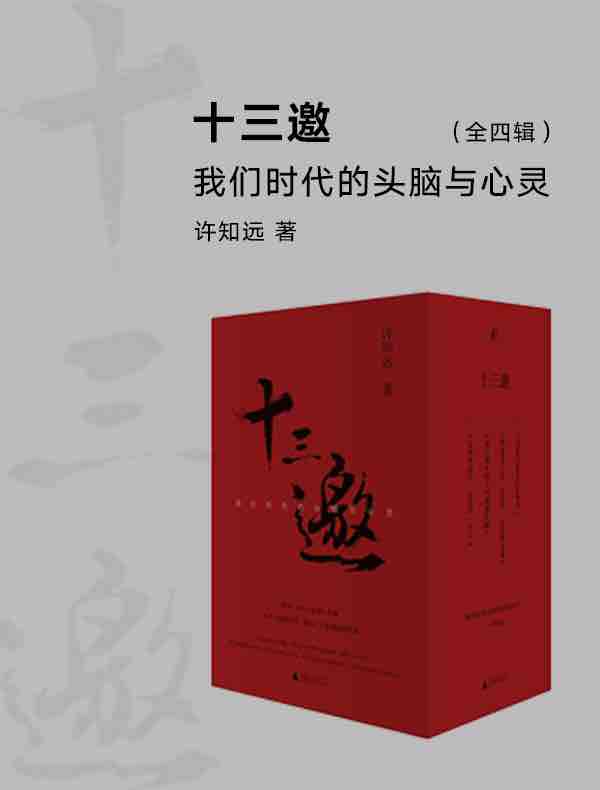 十三邀：我们时代的头脑与心灵 （全四辑）