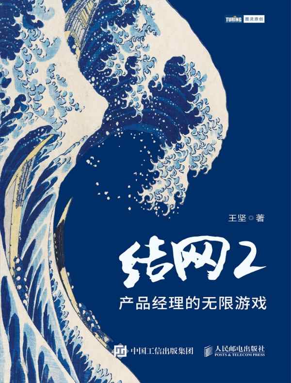 结网 2：产品经理的无限游戏