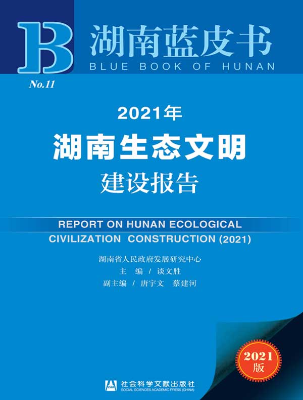 2021年湖南生态文明建设报告（湖南蓝皮书）