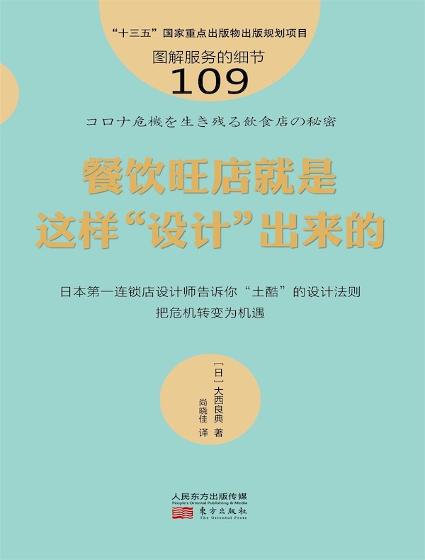 服务的细节109：餐饮旺店就是这样“设计”出来的