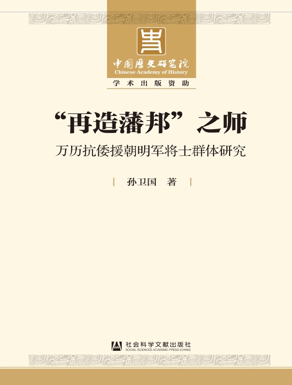 “再造藩邦”之师：万历抗倭援朝明军将士群体研究