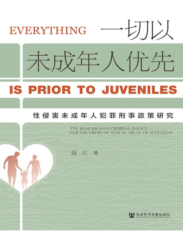 一切以未成年人优先：性侵害未成年人犯罪刑事政策研究