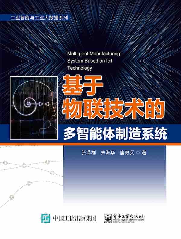 基于物联技术的多智能体制造系统