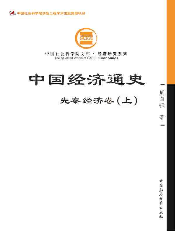 中国经济通史·先秦经济卷（上）