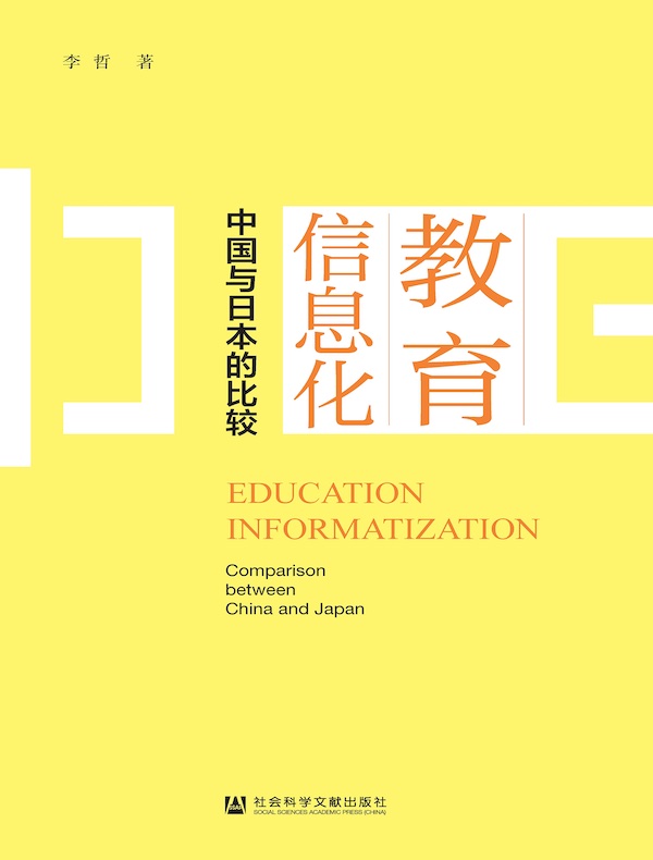 教育信息化：中国与日本的比较