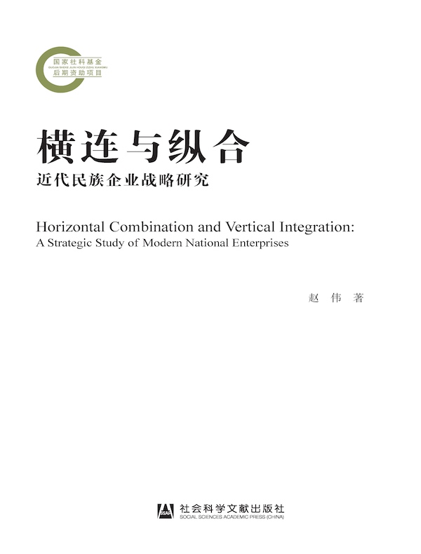 横连与纵合：近代民族企业战略研究