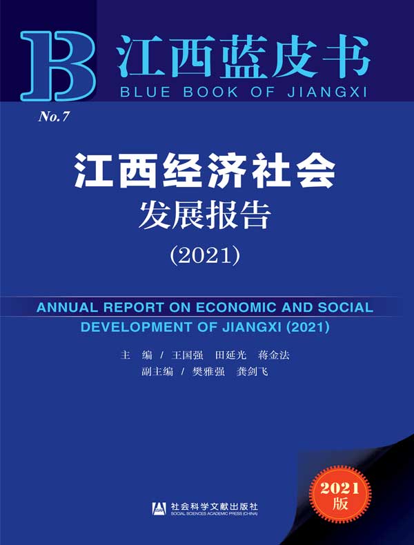 江西经济社会发展报告（2021 江西蓝皮书）