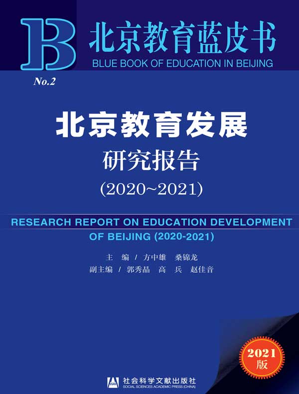 北京教育发展研究报告（2020-2021 北京教育蓝皮书）