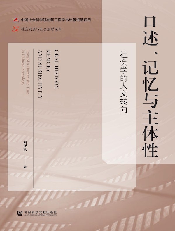 口述、记忆与主体性：社会学的人文转向