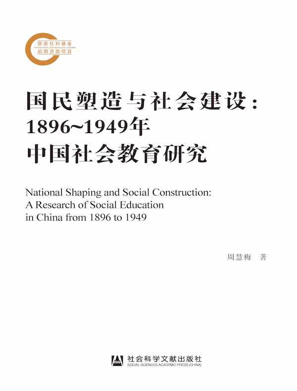 国民塑造与社会建设：1896-1949年中国社会教育研究