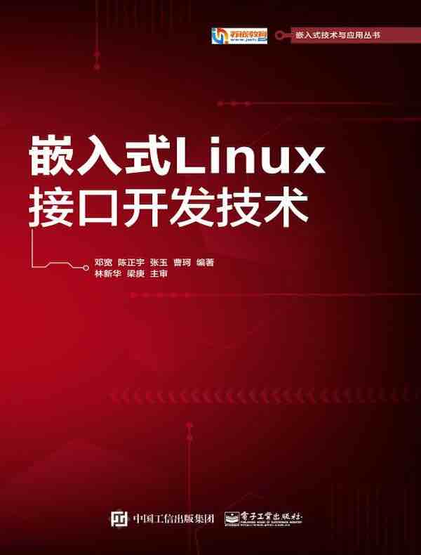 嵌入式Linux接口开发技术