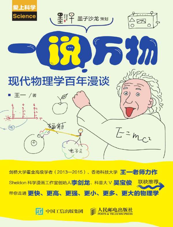 一说万物：现代物理学百年漫谈