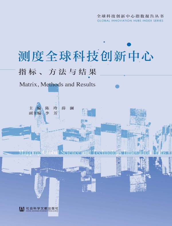 测度全球科技创新中心：指标、方法与结果