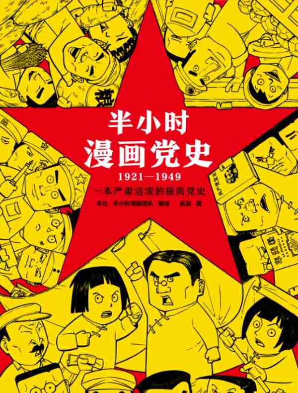 半小时漫画党史1921—1949