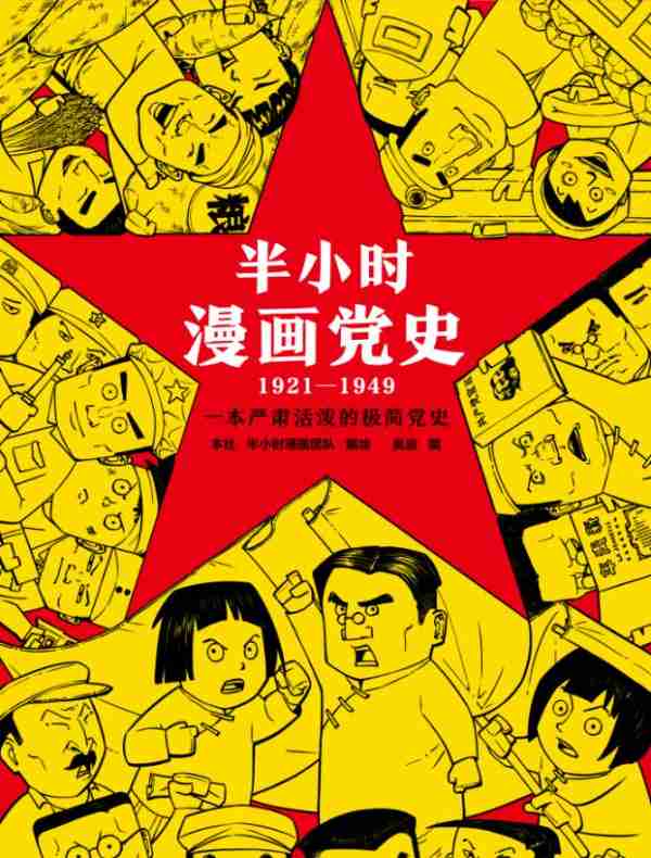 半小时漫画党史1921—1949